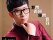 張瀚元歌曲歌詞大全_張瀚元最新歌曲歌詞