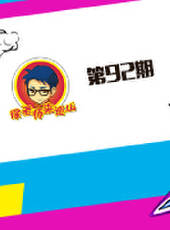 徐老師來巡山最新一期線上看_全集完整版高清線上看_好看的綜藝