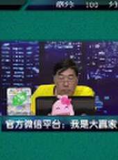 我是大贏家2016最新一期線上看_全集完整版高清線上看_好看的綜藝