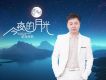 今夜的月光
