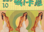 喔！卡羅 (響亮吉他手10)專輯_台視大樂隊喔！卡羅 (響亮吉他手10)最新專輯