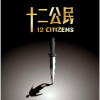 十二公民主題曲歌曲歌詞大全_十二公民主題曲最新歌曲歌詞