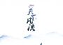 欽覺歌曲歌詞大全_欽覺最新歌曲歌詞
