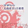 三月主推歌曲