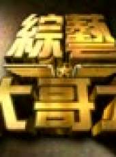 綜藝大哥大最新一期線上看_全集完整版高清線上看_好看的綜藝