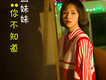盈妹妹歌曲歌詞大全_盈妹妹最新歌曲歌詞