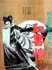 最新戲曲電影_戲曲電影大全/排行榜_好看的電影