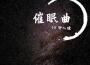 催眠曲5分鐘入睡專輯_失重催眠曲5分鐘入睡最新專輯