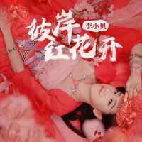 李小貝圖片照片_照片寫真