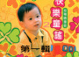 快樂童謠 幼稚園童歌 (第一輯)專輯_松江兒童合唱團快樂童謠 幼稚園童歌 (第一輯)最新專輯