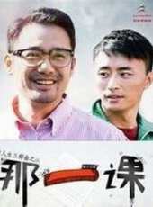 那一課（微電影）線上看_高清完整版線上看_好看的電影