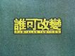 誰可改變 譚詠麟原裝版