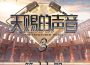 天賜的聲音第三季 第11期專輯_張紫寧天賜的聲音第三季 第11期最新專輯