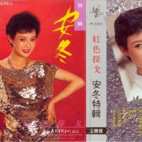 安冬圖片照片_安冬