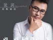 好好過日子歌詞_張潤好好過日子歌詞