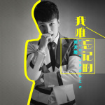 我難忘記的