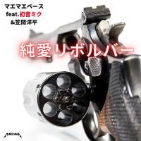 純愛リボルバー