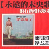 陳明韶圖片照片_陳明韶
