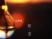 王梓鈺歌曲歌詞大全_王梓鈺最新歌曲歌詞