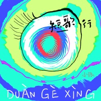 小張吹笛歌曲歌詞大全_小張吹笛最新歌曲歌詞