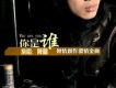 你是誰 EP
