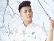 陽斌歌曲歌詞大全_陽斌最新歌曲歌詞