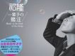 一輩子的賭注