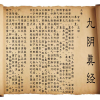 九陰真經圖片照片_九陰真經