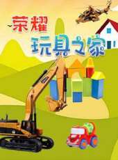 榮耀玩具之家動漫全集線上看_卡通片全集高清線上看_好看的動漫