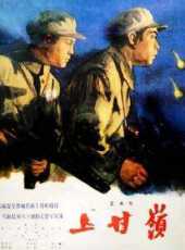 傳奇將軍趙尚志線上看_高清完整版線上看 - 蟲蟲電影
