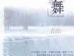 雪舞
