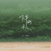 陣雨天專輯_是二智呀陣雨天最新專輯