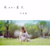 白亦琳歌曲歌詞大全_白亦琳最新歌曲歌詞