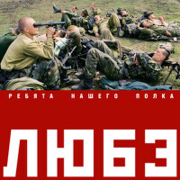 Ребята нашего полка (Deluxe version)專輯_ЛюбэРебята нашего полка (Deluxe version)最新專輯