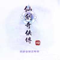 仙劍奇俠傳四 遊戲音樂原聲