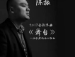 陳振歌曲歌詞大全_陳振最新歌曲歌詞