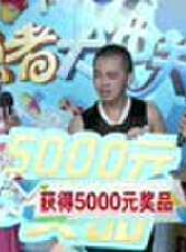 勇者大沖關最新一期線上看_全集完整版高清線上看_好看的綜藝