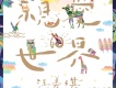 親愛的世界