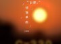 李律川最新歌曲_最熱專輯MV_圖片照片