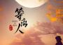 等離人專輯_安兒陳等離人最新專輯