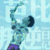 徐炳超歌曲歌詞大全_徐炳超最新歌曲歌詞