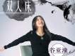 谷亞潼歌曲歌詞大全_谷亞潼最新歌曲歌詞