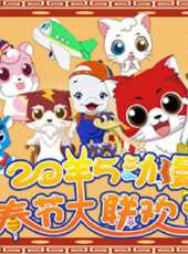 2015春節動漫大聯歡動漫全集線上看_卡通片全集高清線上看_好看的動漫