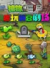 趣玩豌豆劇場動漫全集線上看_卡通片全集高清線上看_好看的動漫