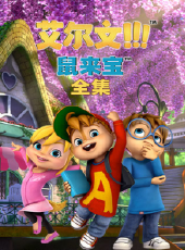 鼠來寶 全集動漫全集線上看_卡通片全集高清線上看_好看的動漫