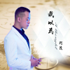 阿茂歌曲歌詞大全_阿茂最新歌曲歌詞