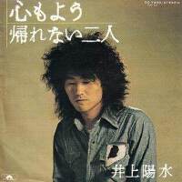 井上陽水圖片照片_井上陽水