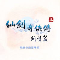 仙劍奇俠傳三外傳 問情篇