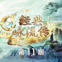 經典詠流傳第五季 第11期