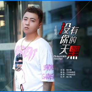 王曉虎